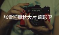 张雪迎早秋大片 廓形卫衣搭配牛仔半裙展个性时尚态度